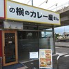 の横のカレー屋さん