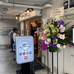 中華そば 髙野 - 