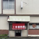 城野飯店 - 