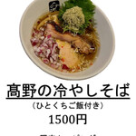 中華そば 髙野 - 