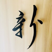 中国菜 ARATA - 