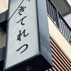 魚や きてれつ 本店