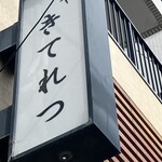 魚や きてれつ 本店 - 