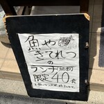 魚や きてれつ 本店 - 