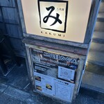 二代目 かくみ - 