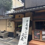 京都ダイニング正義 - 