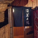 湯宿小国のオーベルジュ わいた館 - 涌蓋ん湯