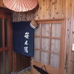 湯宿小国のオーベルジュ わいた館 - 笹ん湯