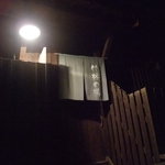 湯宿小国のオーベルジュ わいた館 - 竹林の湯