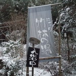 湯宿小国のオーベルジュ わいた館 - 竹林の湯