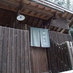 湯宿小国のオーベルジュ わいた館 - 竹林の湯