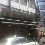 勝烈亭 新市街本店 - 昼時は行列です♪
                                