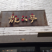 神楽坂 龍公亭 - 店の看板