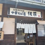 中華そば屋 佐藤 - 