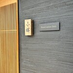 すし屋　小桜 - 