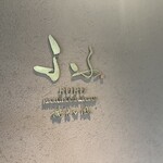 FUFU Karuizawa Yoko No Kaze