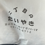 ニ丁目のたいやき - 