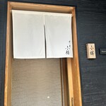 すし屋　小桜 - 