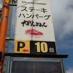 ステーキレストラン がんねん - 看板