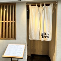 鴨ときどき馬 神保町本店 - 