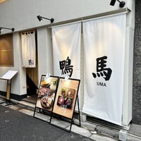 鴨ときどき馬 神保町本店 - 