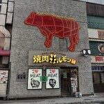 焼肉ホルモン 風土. - 