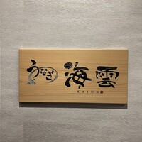 うなぎ 海雲 - 