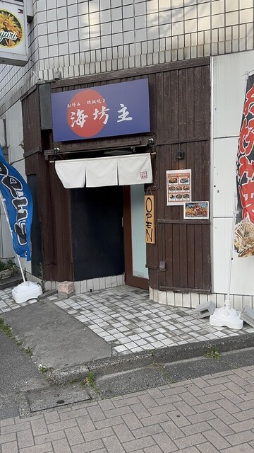 お好み 鉄板焼き 海坊主 - 福島（お好み焼き）の写真