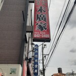ラーメン 末廣家 - 