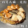 粉もん處 光圀 裏なんば店