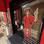 蒙古タンメン中本 - 店舗外観