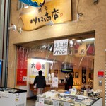 川口商店 - 