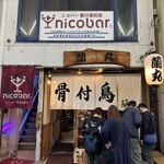 骨付鳥 蘭丸 - ひっきりなしにお客さん来はる人気店ですね。
