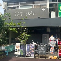 お料理 とみやま - 
