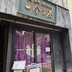 金子屋 - 