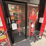 蒙古タンメン中本 - 店舗外観