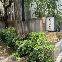 赤坂 菊乃井 - 