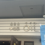 中国菜 オイル - 