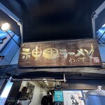 神田ラーメン わいず - 