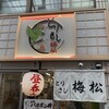 とりさし梅松 天満店