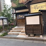 番屋ながさわ - 