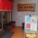 麺や 麟子鳳雛 - 外観