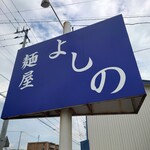 麺屋 よしの - 