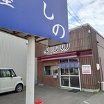 麺屋 よしの - 