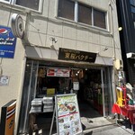 東桜パクチー - 