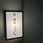 熊本 鮨 銀座ふくじゅ - 