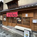 二光堂 一楽 - 