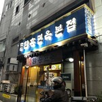 明洞咸興麺屋 - 