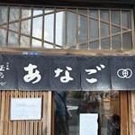 玉ゐ 本店 - 