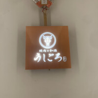 うしごろ 貫 五反田店 - 
